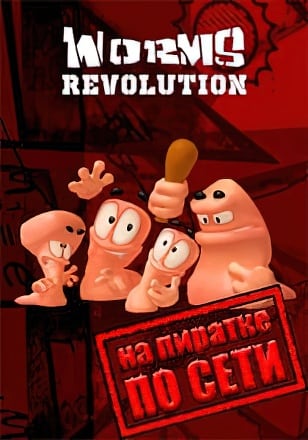 Worms Revolution по сети