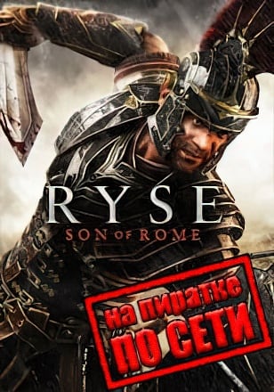 Ryse Son of Rome по сети
