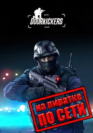 Door Kickers по сети