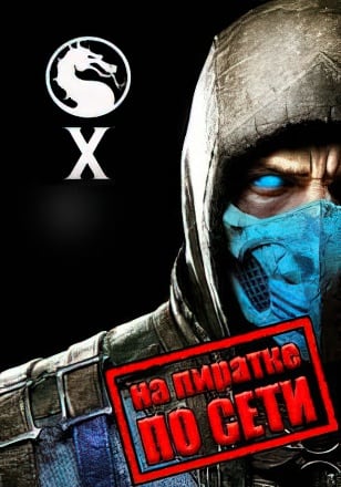 Mortal Kombat X по сети