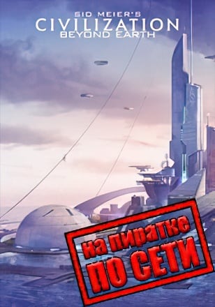Sid Meier's Civilization Beyond Earth по сети