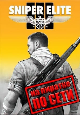 Sniper Elite 3 по сети