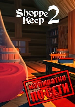 Shoppe Keep 2 по сети