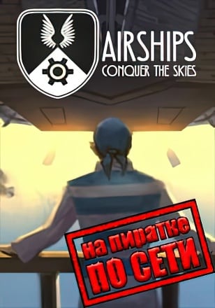 Airships Conquer the Skies по сети