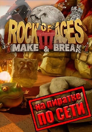 Rock of Ages 3 Make & Break по сети