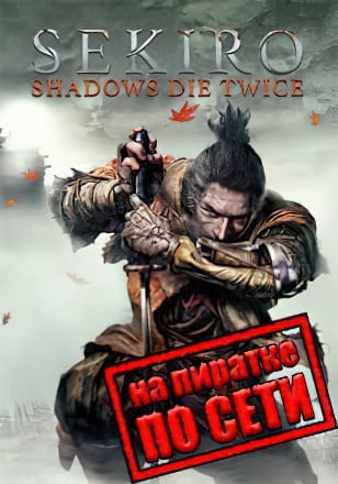 Sekiro Shadows Die Twice по сети