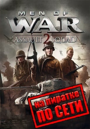 В тылу врага: Штурм 2 по сети