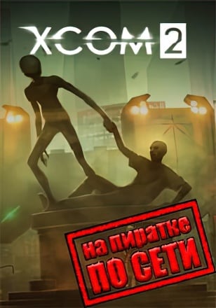 XCOM 2 по сети