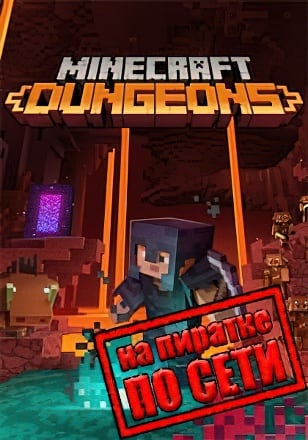 Minecraft Dungeons по сети