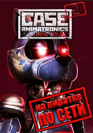 CASE 2 Animatronics Survival по сети