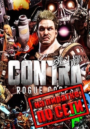 CONTRA ROGUE CORPS по сети