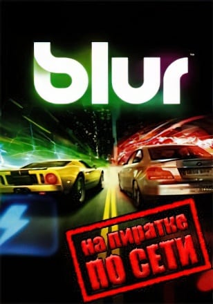 Blur по сети