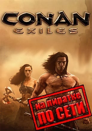 Conan Exiles по сети