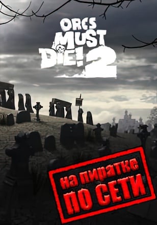 Orcs Must Die 2 по сети