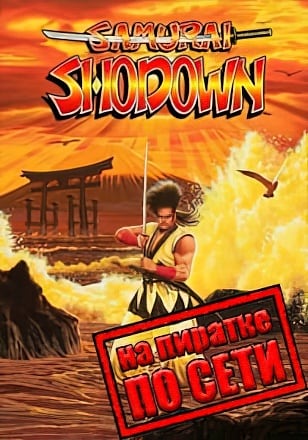 Samurai Shodown по сети