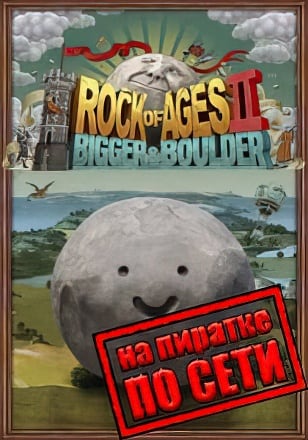 Rock of Ages 2 Bigger and Boulder по сети