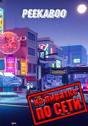 Peekaboo по сети