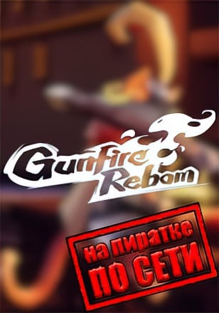 Gunfire Reborn по сети