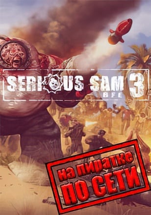 Serious Sam 3 BFE по сети