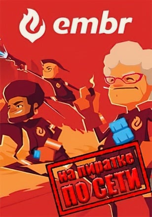 Embr по сети