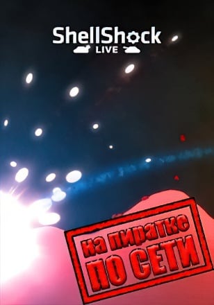 ShellShock Live по сети
