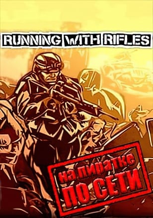 Running With Rifles по сети