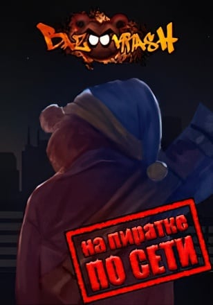 Bossgard по сети