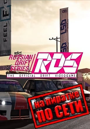 RDS The Official Drift Videogame по сети
