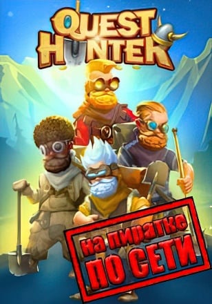 Quest Hunter по сети