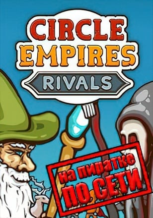 Circle Empires Rivals по сети