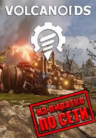 Volcanoids по сети
