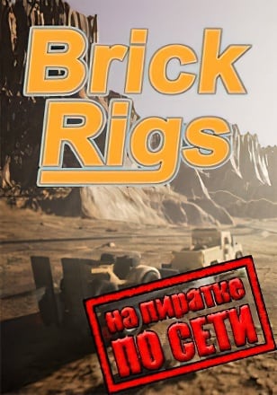 Brick Rigs по сети
