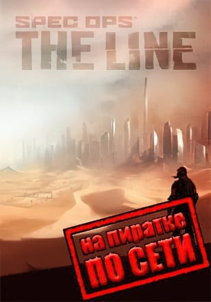 Spec Ops The Line по сети
