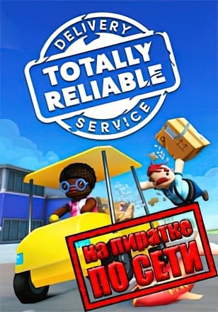 Totally Reliable Delivery Service по сети