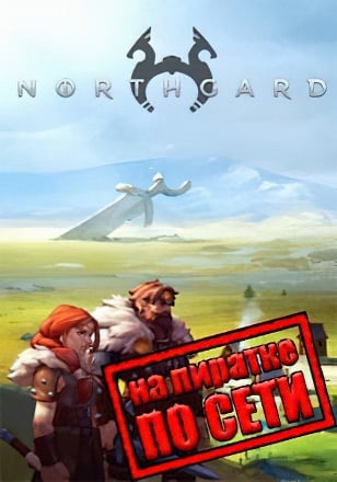 Northgard по сети