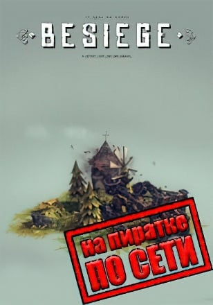 Besiege по сети