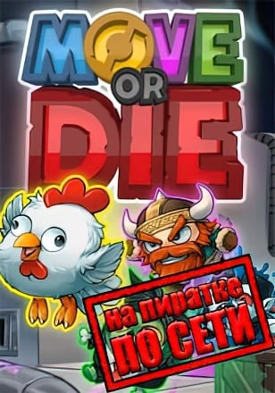 Move or Die по сети