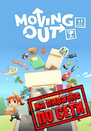 Moving Out по сети