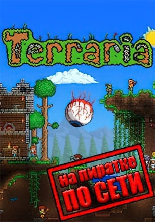Terraria по сети