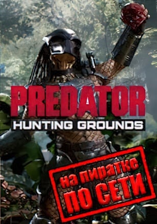 Predator Hunting Grounds по сети