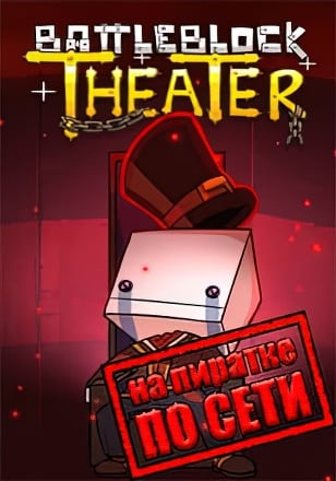 BattleBlock Theater по сети