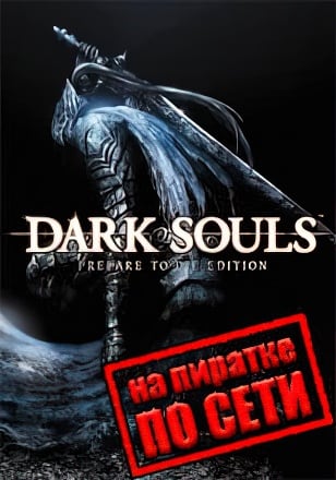Dark Souls Prepare to Die Edition по сети