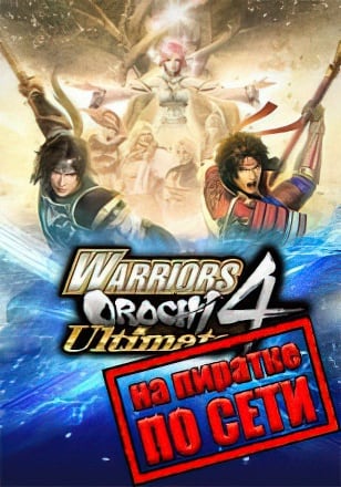 WARRIORS OROCHI 4 Ultimate по сети
