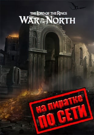 Lord of the Rings War in the North по сети