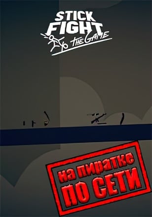 Stick Fight The Game по сети