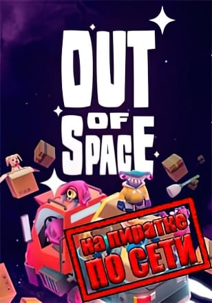 Out of Space по сети