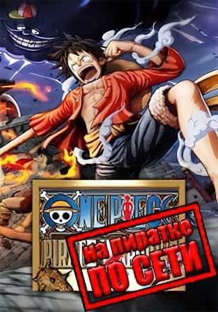 ONE PIECE PIRATE WARRIORS 4 по сети