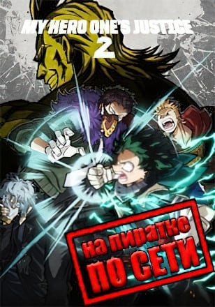 MY HERO ONE'S JUSTICE 2 по сети