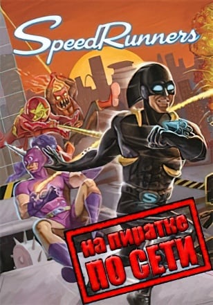 SpeedRunners по сети