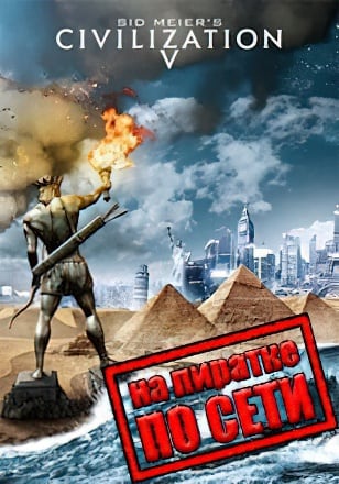 Цивилизация 5 по сети